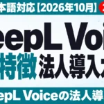 DeepL Voice法人導入ガイド｜料金・日本語対応【2026年10月】