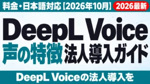 DeepL Voice法人導入ガイド｜料金・日本語対応【2026年10月】