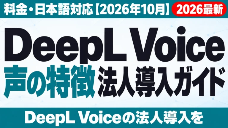 DeepL Voice法人導入ガイド|料金・日本語対応【2026年10月】