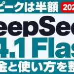 DeepSeek V4.1 Flashとは？料金・使い方【2026年10月】