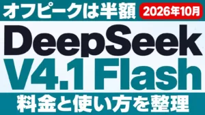DeepSeek V4.1 Flashとは？料金・使い方【2026年10月】