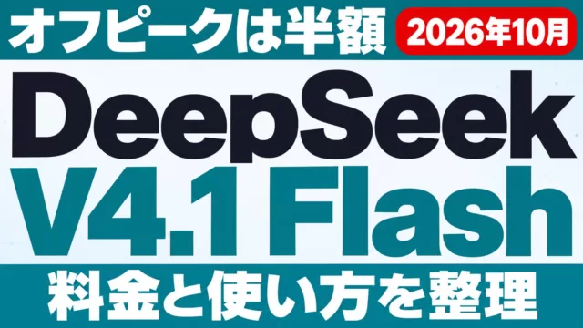 DeepSeek V4.1 Flashとは？料金・使い方【2026年10月】