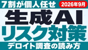 生成AIリスク対策は7割が個人任せ｜デロイト調査【2026年9月】