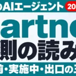 ベンダーFDEのAIエージェントは7割が放棄｜Gartner予測の読み方