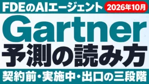 ベンダーFDEのAIエージェントは7割が放棄｜Gartner予測の読み方