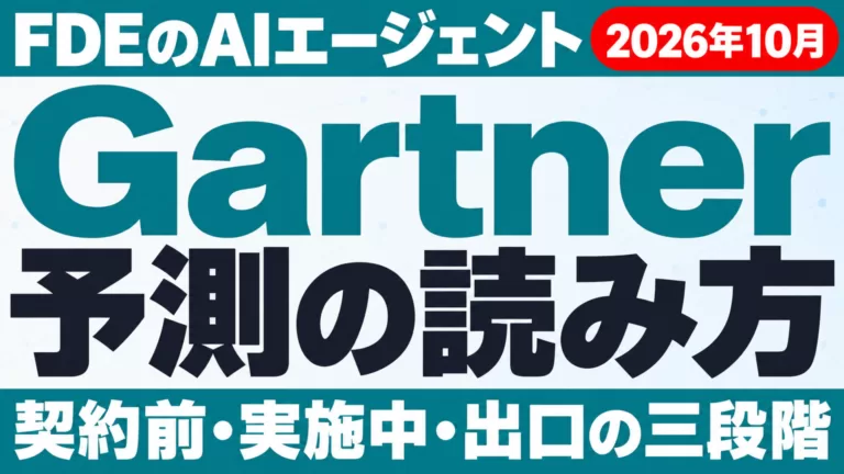 ベンダーFDEのAIエージェントは7割が放棄｜Gartner予測の読み方