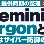 Gemini 4 Argonとは｜料金・提供時期・できること【2026年9月】