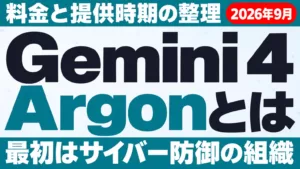 Gemini 4 Argonとは｜料金・提供時期・できること【2026年9月】