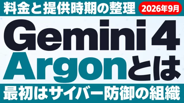 Gemini 4 Argonとは｜料金・提供時期・できること【2026年9月】