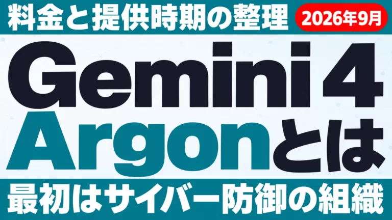 Gemini 4 Argonとは｜料金・提供時期・できること【2026年9月】