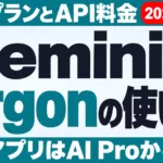 Gemini 4 Argonの使い方｜対応プラン・API料金【2026年10月】