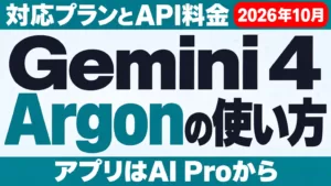 Gemini 4 Argonの使い方｜対応プラン・API料金【2026年10月】