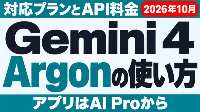 Gemini 4 Argonの使い方｜対応プラン・API料金【2026年10月】