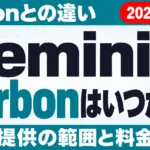 Gemini 4 Carbonはいつから？Argonとの違い【2026年10月】