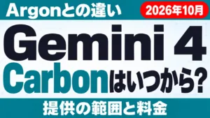 Gemini 4 Carbonはいつから？Argonとの違い【2026年10月】