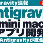 【2026年10月最新】Gemini macOS アプリ開発｜Antigravity速報