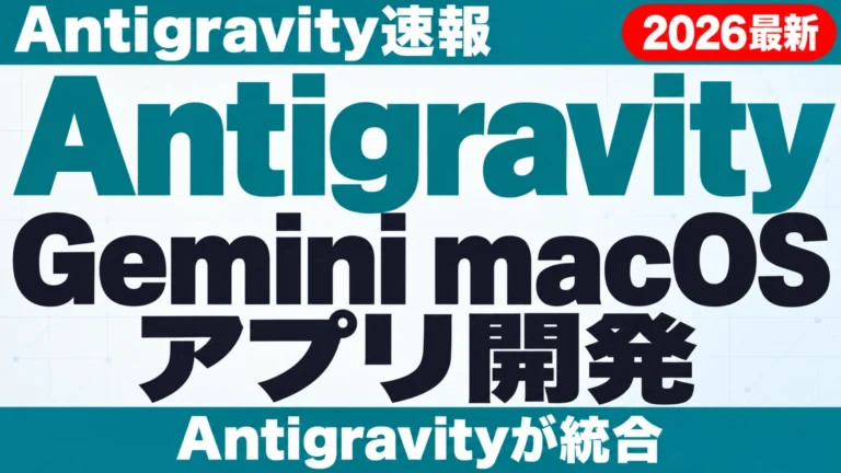 【2026年10月最新】Gemini macOS アプリ開発｜Antigravity速報