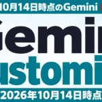 【2026年10月最新】Gemini Customize アプリ連携速報