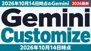 【2026年10月最新】Gemini Customize アプリ連携速報