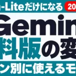 Gemini無料版はFlash-Liteだけに｜10月9日からの変更点