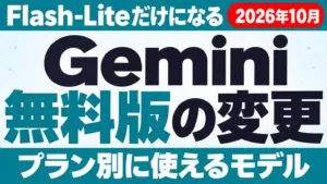 Gemini無料版はFlash-Liteだけに｜10月9日からの変更点