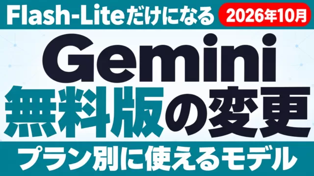 Gemini無料版はFlash-Liteだけに｜10月9日からの変更点