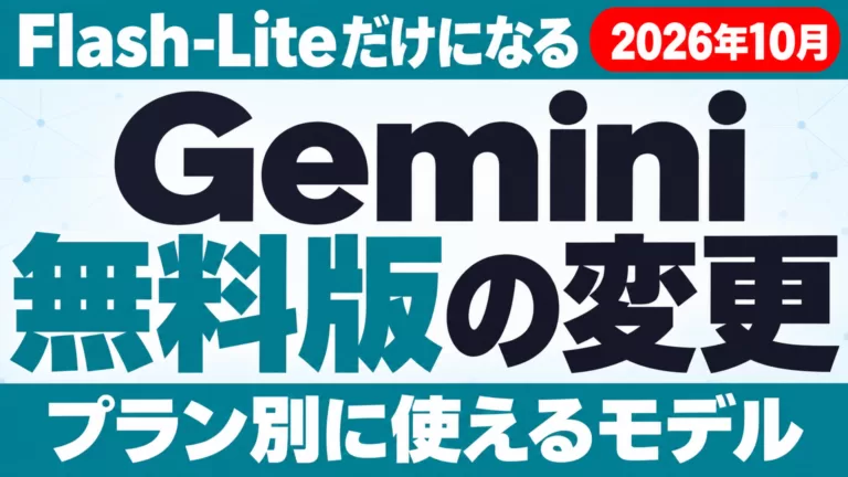 Gemini無料版はFlash-Liteだけに｜10月9日からの変更点
