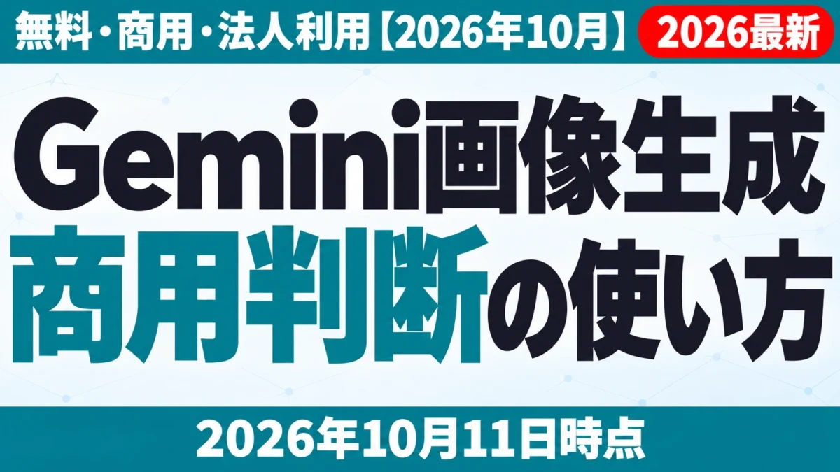 Gemini画像生成の使い方|無料・商用・法人利用【2026年10月】