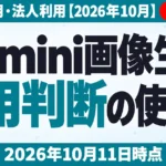 Gemini画像生成の使い方｜無料・商用・法人利用【2026年10月】