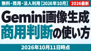 Gemini画像生成の使い方｜無料・商用・法人利用【2026年10月】