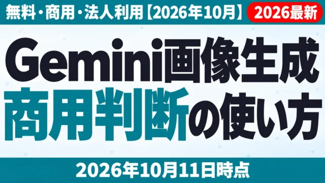 Gemini画像生成の使い方｜無料・商用・法人利用【2026年10月】