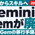 GeminiのGemが廃止｜11月からスキルへ・移行手順【2026年9月】