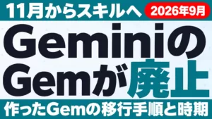 GeminiのGemが廃止｜11月からスキルへ・移行手順【2026年9月】