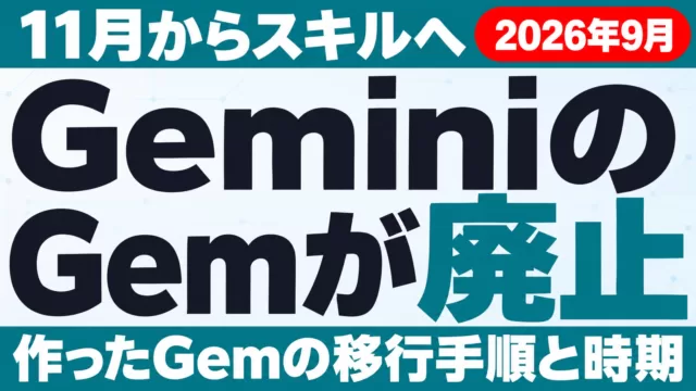 GeminiのGemが廃止｜11月からスキルへ・移行手順【2026年9月】