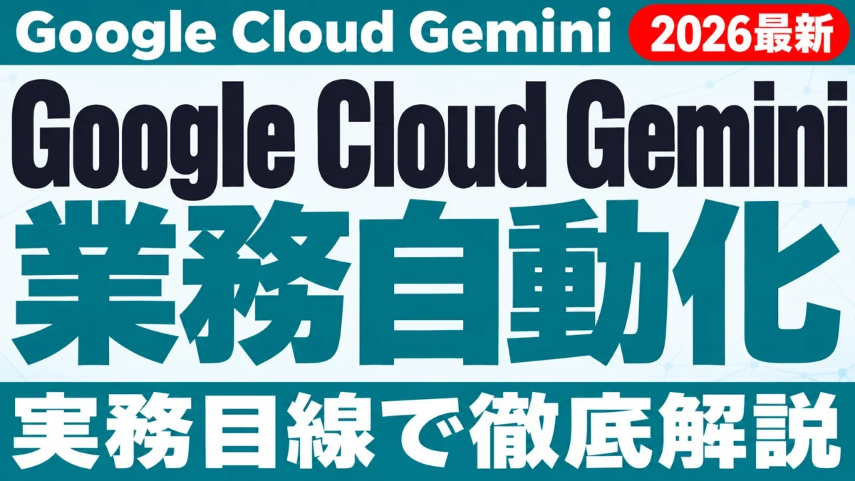 【2026年10月最新】Google Cloud Gemini エージェント発表