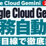 【2026年10月最新】Google Cloud Gemini エージェント発表