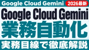 【2026年10月最新】Google Cloud Gemini エージェント発表