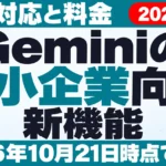 【2026年10月最新】Geminiの中小企業向け新機能｜日本対応と料金