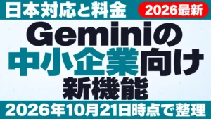 【2026年10月最新】Geminiの中小企業向け新機能｜日本対応と料金