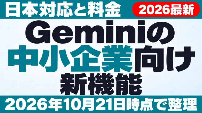 【2026年10月最新】Geminiの中小企業向け新機能｜日本対応と料金