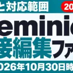 【2026年10月最新】Geminiのファイル編集｜料金と対応範囲