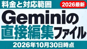 【2026年10月最新】Geminiのファイル編集｜料金と対応範囲