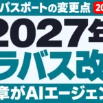 生成AIパスポートのシラバス大幅改訂｜変更点と対策【2026年10月】