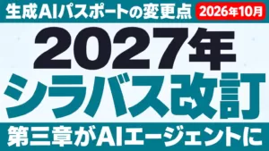 生成AIパスポートのシラバス大幅改訂｜変更点と対策【2026年10月】