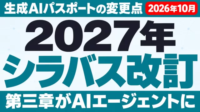 生成AIパスポートのシラバス大幅改訂｜変更点と対策【2026年10月】