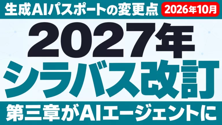 生成AIパスポートのシラバス大幅改訂｜変更点と対策【2026年10月】