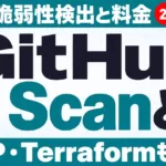 GitHub AI Scanとは｜PRの脆弱性検出と料金【2026年10月】