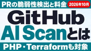 GitHub AI Scanとは｜PRの脆弱性検出と料金【2026年10月】
