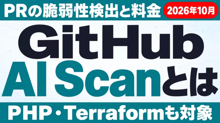 GitHub AI Scanとは｜PRの脆弱性検出と料金【2026年10月】