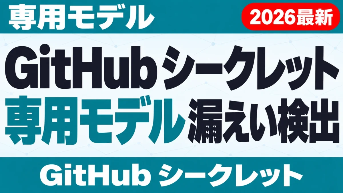 【2026年10月最新】GitHub シークレット 漏えい検出|専用モデル